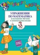 Вълшебното ключе. Упражнения по математика за целодневно обучение и самоподготовка вкъщи за 3. клас